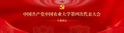 中国共产党中国农业大学第四次代表大会专题网站上线
